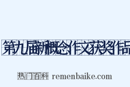 第九届新概念作文获奖作品是什么意思的图片